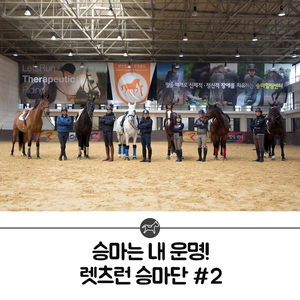 렛츠런 스포츠단 | 승마는 내 운명! 말과 함께 호흡하는 렛츠런 승마단을 만나다 #2