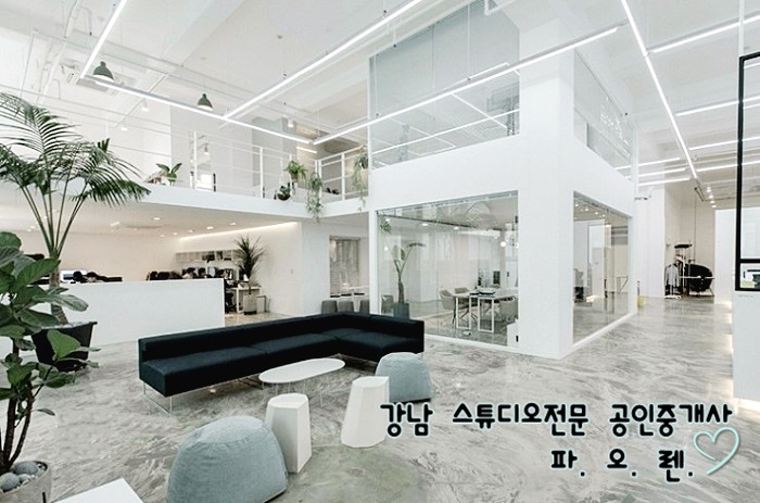  대형스튜디오, 전시장, 복합문화공간 추천 임대 -  실평250평, 주차20대가능, 층고6미터, 복층시설, 세미나실, 임원실, 냉난방기 풀셋팅, 지상1층, 전용주차장, 협의 입주