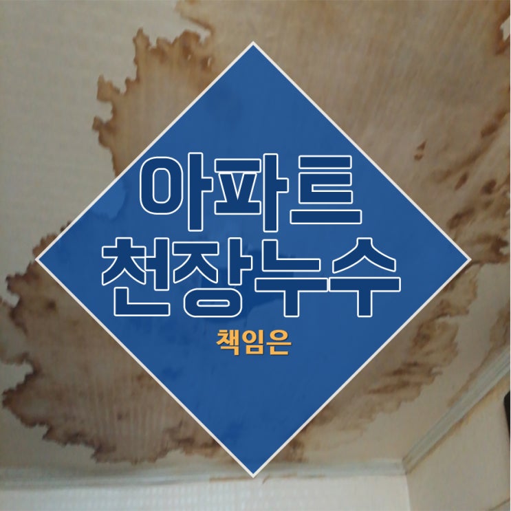  아파트천장누수 책임은