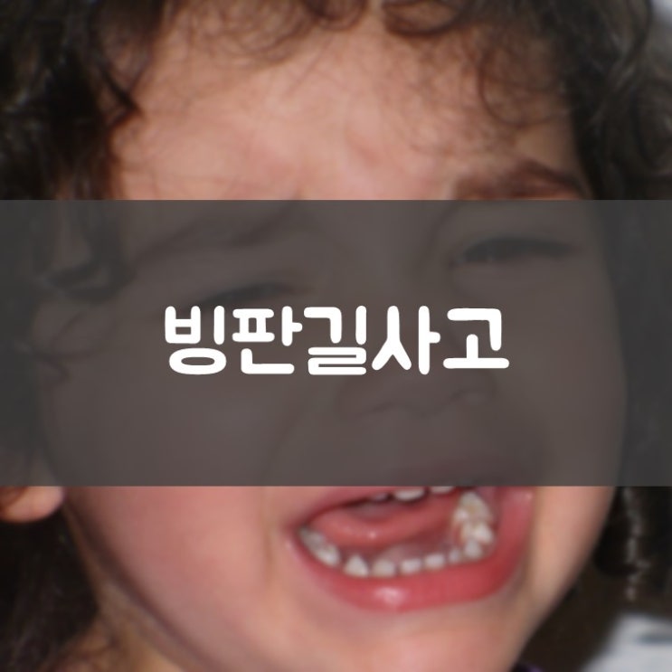 수원삼성전자중앙문치과 망포동치과 빙판길에 넘어져 이가 부러졌는데 어떻게 해야 할까요?