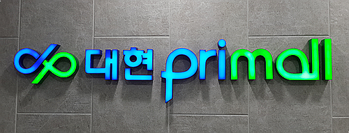  마산 합성동 지하상가 매매 - 대현프리몰 지하상가 1구좌 임차권 매매 1억1천만원(절충)