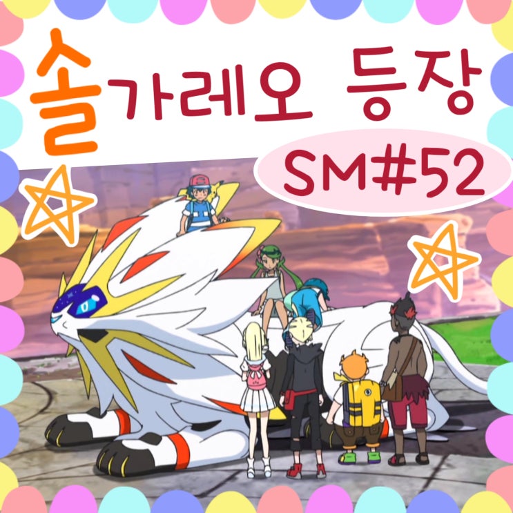  포켓몬스터 썬문 52화 솔가레오 등장!