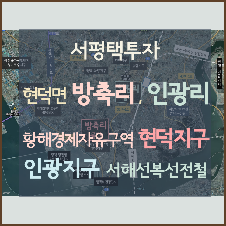 [서평택땅 / 현덕면 방축리, 인광리 토지 / 서평택투자] 황해경제자유구역, 평택현덕지구 주변 급매물 / 인광지구 내 물건