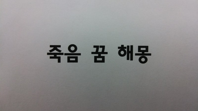 ★ 죽음 꿈해몽 죽음에관한꿈 사망꿈 초상치르는꿈 부고를받는꿈 사망소식 꿈해몽