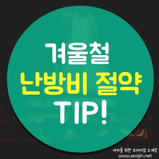  겨울철 난방비 절약 TIP
