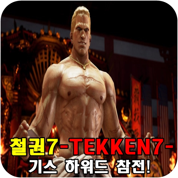  철권7 기스하워드 드디어 추가 캐릭터 DLC로 참전!