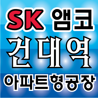  성수동아파트형공장현황 SK 앰코가 중심에 서다
