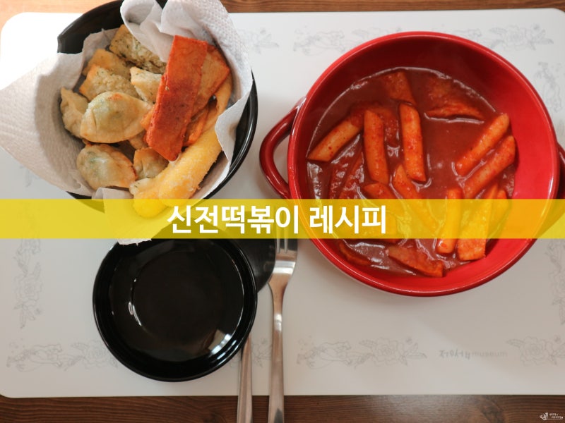 신전떡볶이 레시피 집에서 맛있게 만들기, 신전떡볶이 만드는법