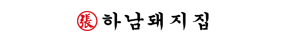  대한민국 100대 프랜차이즈 ‘하남돼지집’