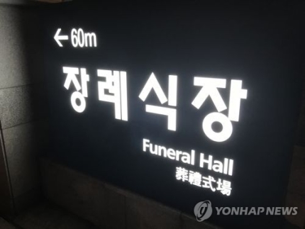 장례식장 바가지요금 줄어들듯…거래명세서 발급 의무화 장례식장 바가지요금 줄어들듯…거래명세서 발급 의무화