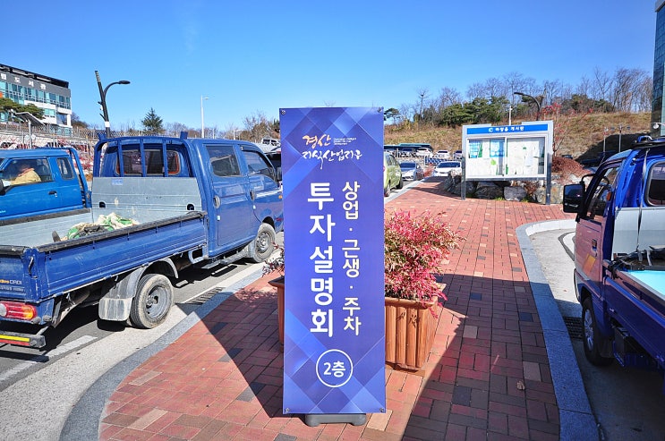  경산지식산업지구 상업용지 분양입찰 투자설명회 하양읍사무소
