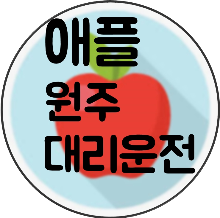 원주대리운전 번호 이거하나면 그뤠잇