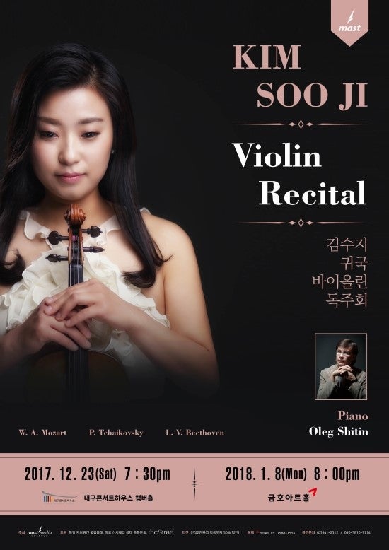 [01월 08일] 김수지 귀국 바이올린 독주회
