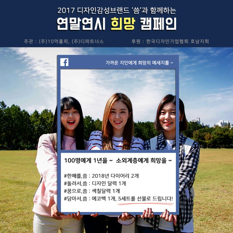  씀과 함께하는 - 2017 연말연시 희망 캠페인