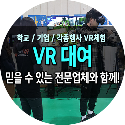 HTC VIVE VR 렌탈 전문 업체 VR기기 대여