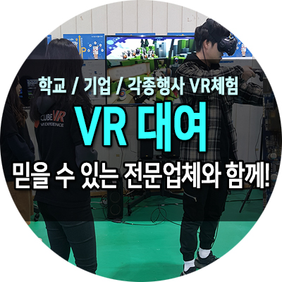 HTC VIVE VR 렌탈 전문 업체 VR기기 대여