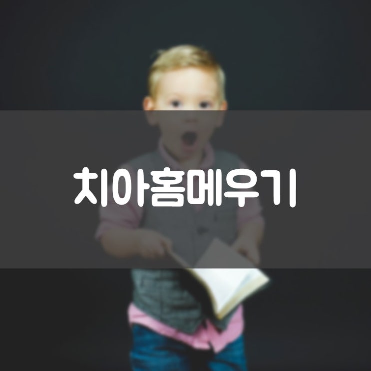 매탄동어린이치료 김기록치과 치아 홈 메우기 실란트 건강보험료 인하