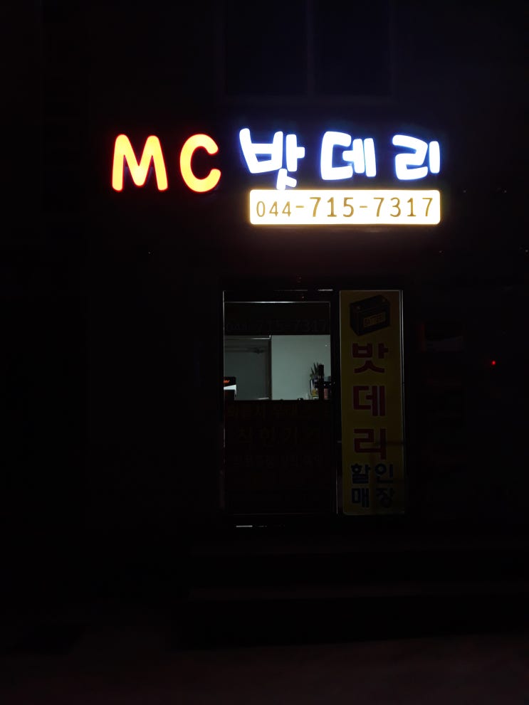 야간 MC 밧데리