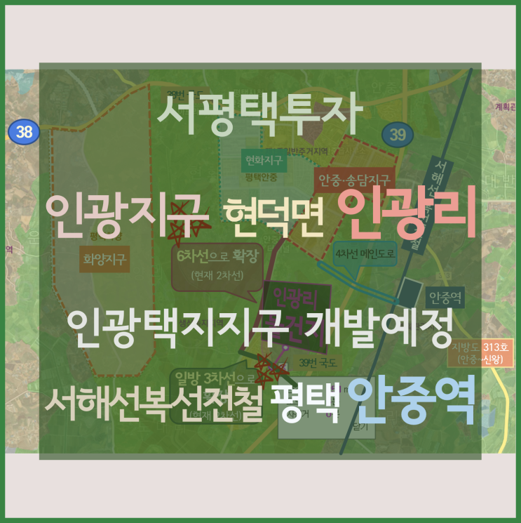 [서평택땅 / 현덕면 인광리 토지 / 서평택투자] 서해선복선전철 평택 안중역의 영향, 인광지구 내 물건