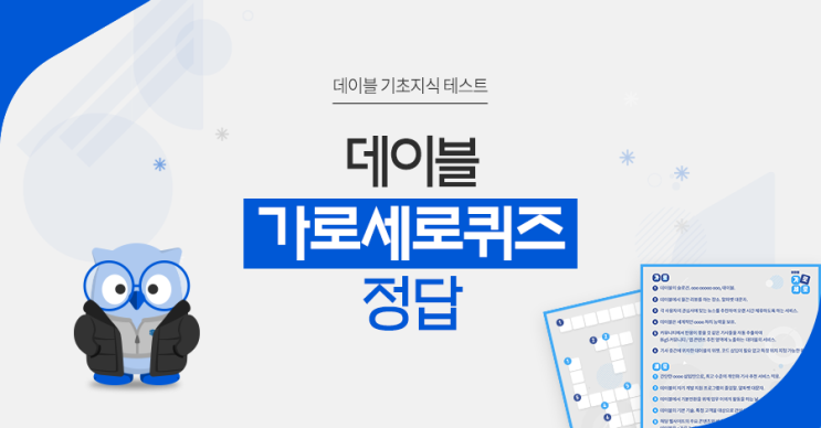  데이블 기초지식 테스트: 데이블 가로세로 퀴즈 정답