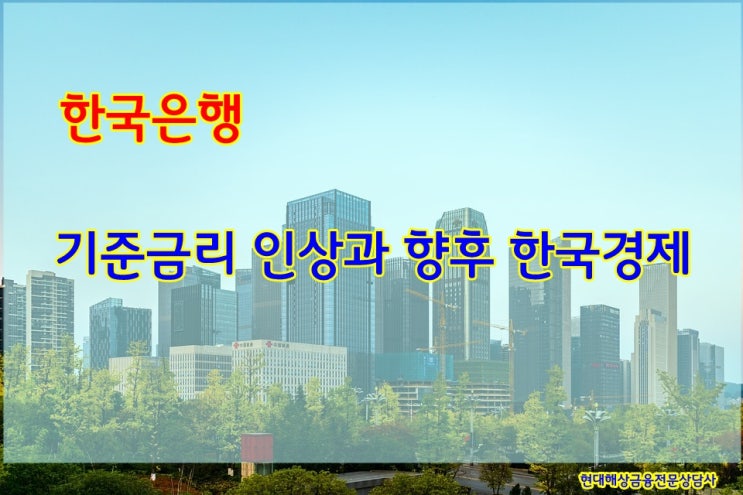 기준금리 인상 뉴스.... 한국경제의 앞날은??