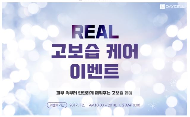  겨울철피부관리를 위한 고보습 케어 / 이벤트정보