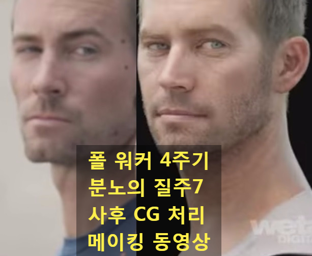  분노의 질주7 폴워커 사후 CG 메이킹 영상