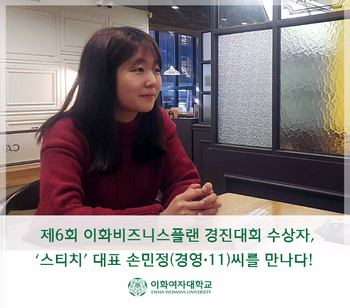 [<b>이화여대</b>/<b>이화여</b>자대학교]... <b>이화</b>비즈니스플랜 <b>경진대회</b>... 