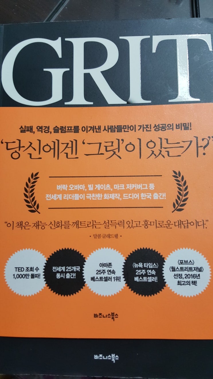  [GRIT ][당신에게 '그릿'이 있는가?]