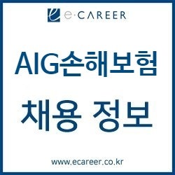 취업컨설팅 :: AIG손해보험 채용! AIG손해보험 자소서항목! (~12/06)