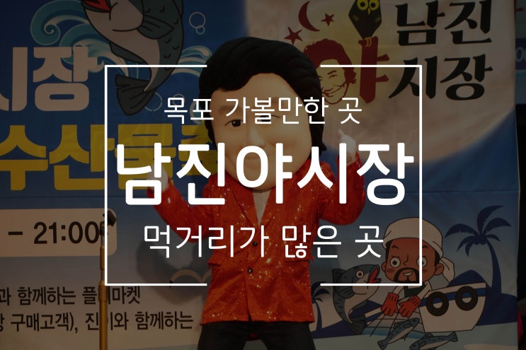  [목포 가볼만한 곳] 남진을 테마로 한 야시장~