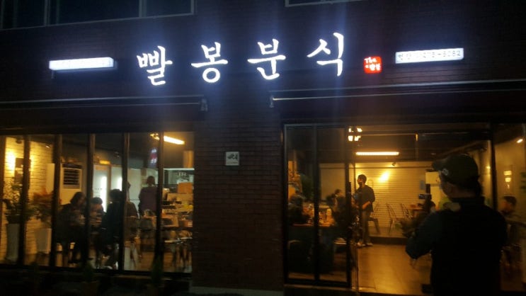  《언양》 빨 봉 분 식