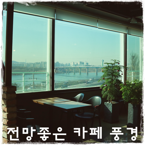  남양주 팔당 카페 # 전망좋은 카페 풍경 정말 전망 끝내줌~