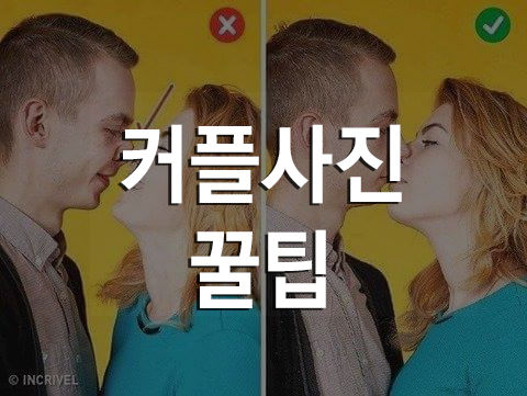  커플사진찍는TIP