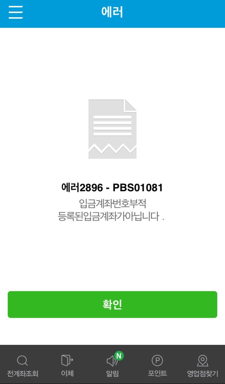 SC제일은행 계좌이체시 입금계좌번호부적 등록된 입금계좌가 아닙니다. 라는 오류 안내문의 진실 : 네이버 블로그