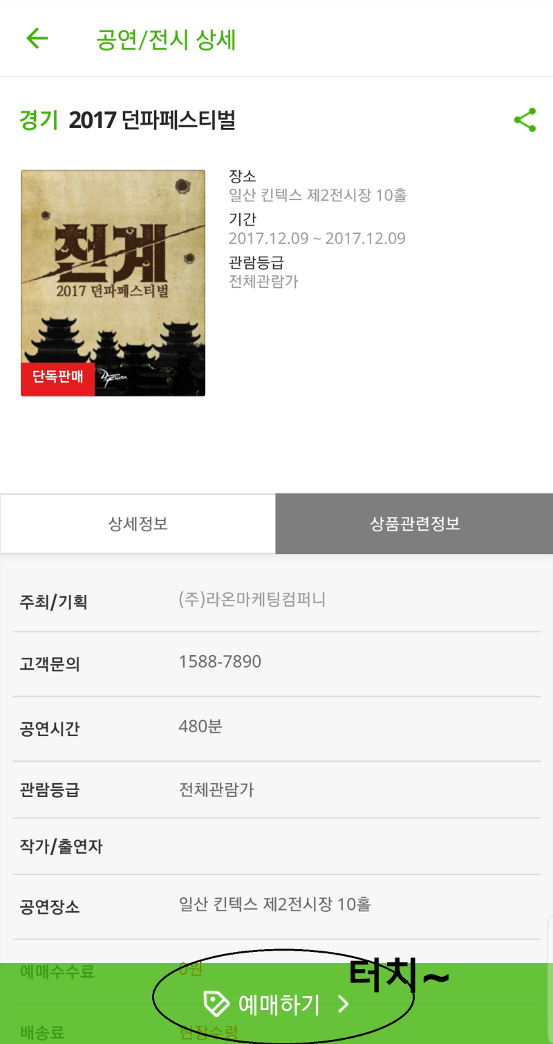 던전앤 파이터 페스티벌 티켓팅 성공!!!!(취소표 구하기 팁) : 네이버 블로그