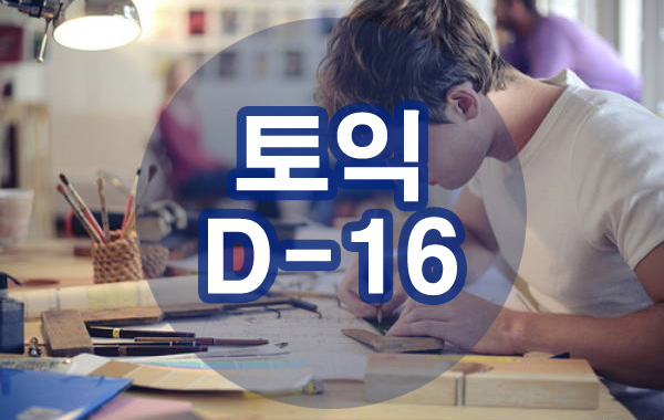  [D-16] 컨디션을 회복하는 중입니다!