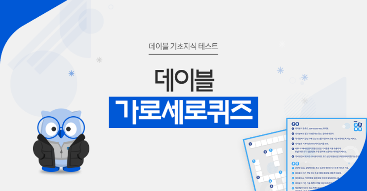  데이블 기초지식 테스트: 데이블 가로세로 퀴즈
