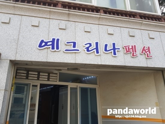  [대부도펜션]예그리나 펜션