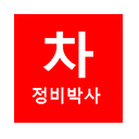  경북 경산모터스의 포터 2 dpf 예방 정비
