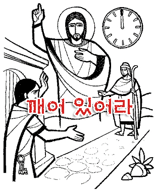 깨어 있어라 깨어 있어라