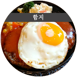  춘천맛집 돈까스 비후까스 함박스테이크가 맛있는 함지