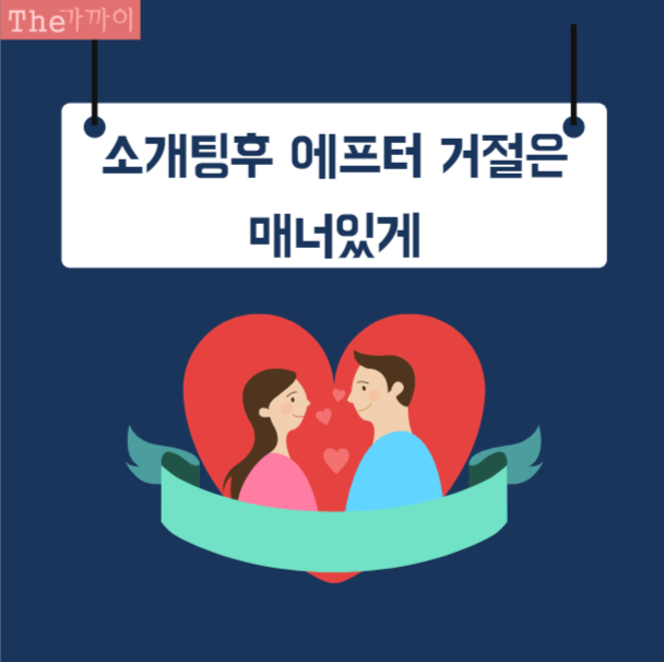  소개팅후 에프터신청/ 매너있는 에프터 거절방법