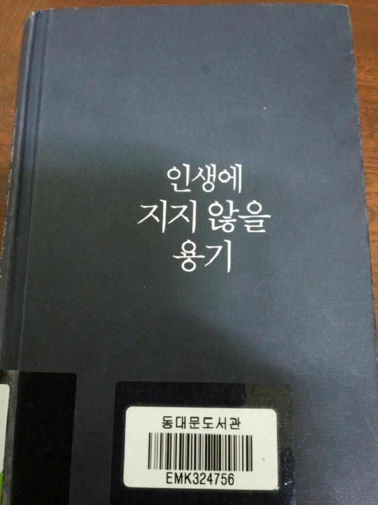 인생에 지지 않을 용기