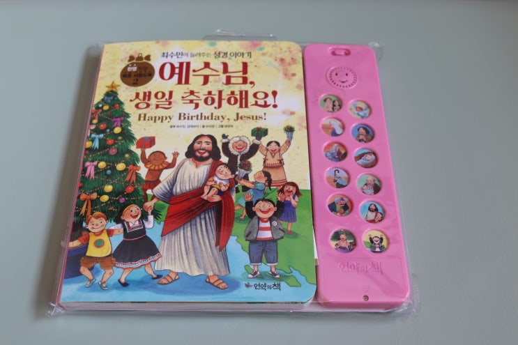 유아 성탄절 선물 추천 -예수님 생일 축하해요 사운드북