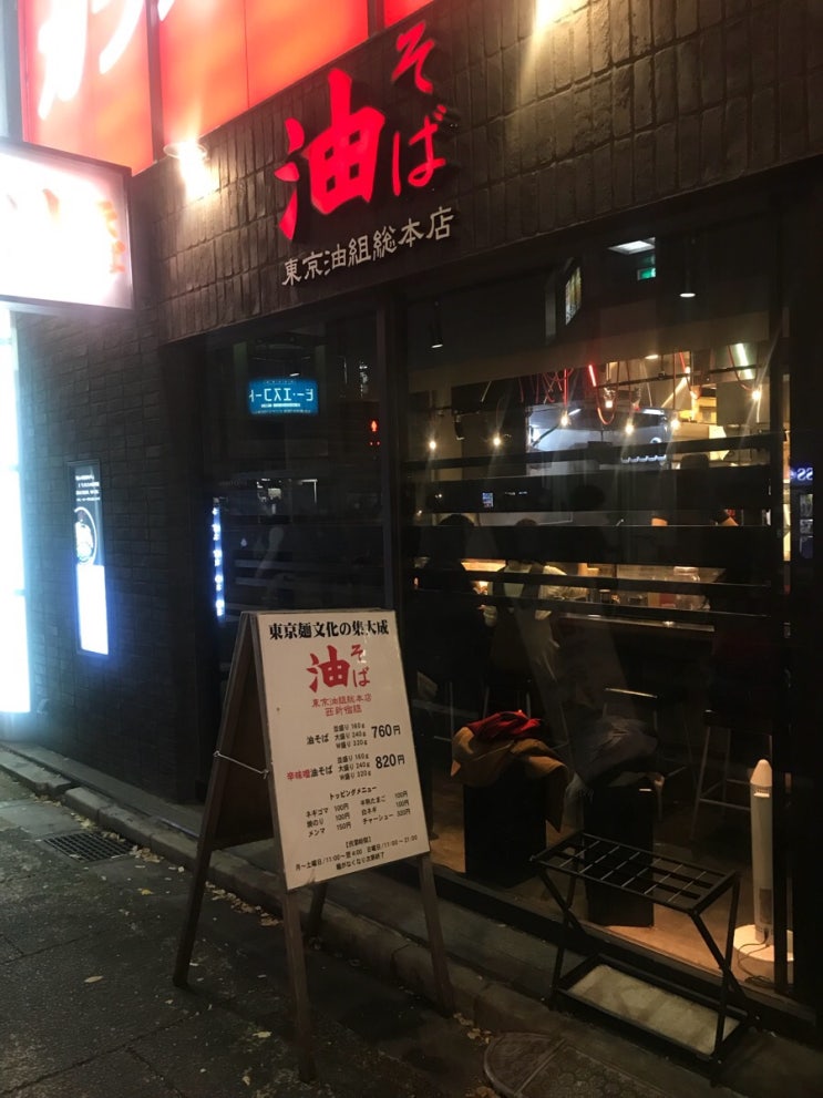 [도쿄, 신주쿠] 신주쿠 맛집, 아부라소바 (油そば)