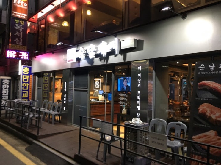  사당역 맛집 -숙달돼지