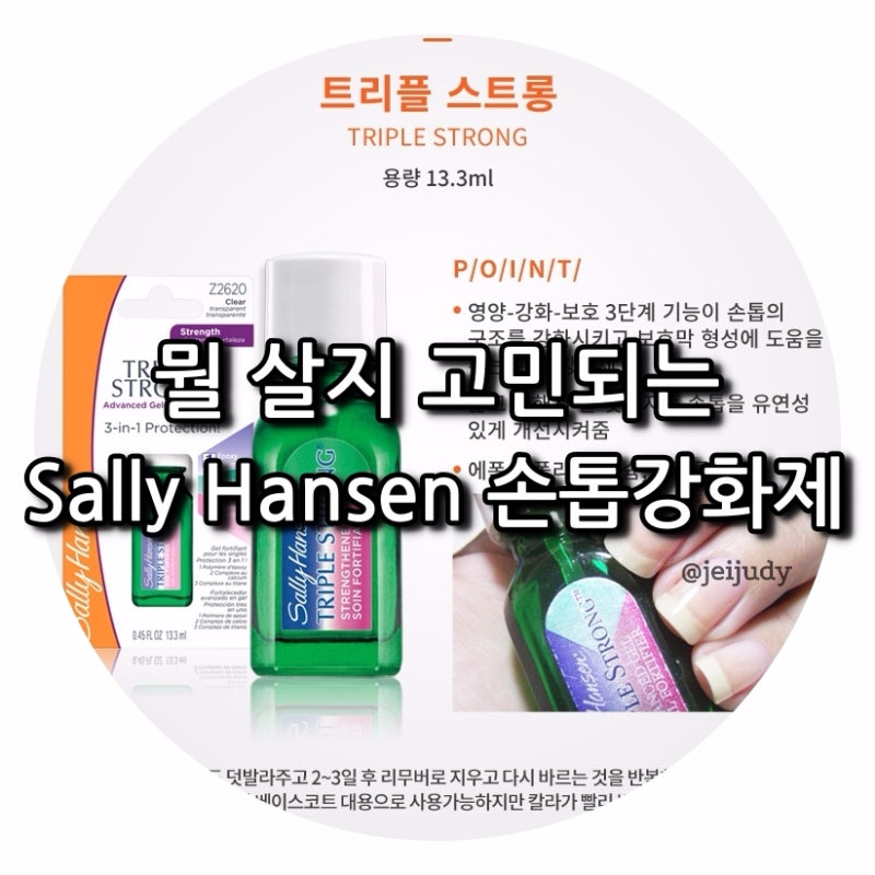 뭘 살지 고민되는 Sally Hansen 손톱강화제 :o  셀리한센