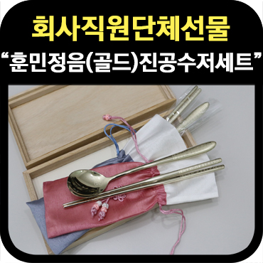  회사 직원 단체선물 진공 수저 기념품 세트