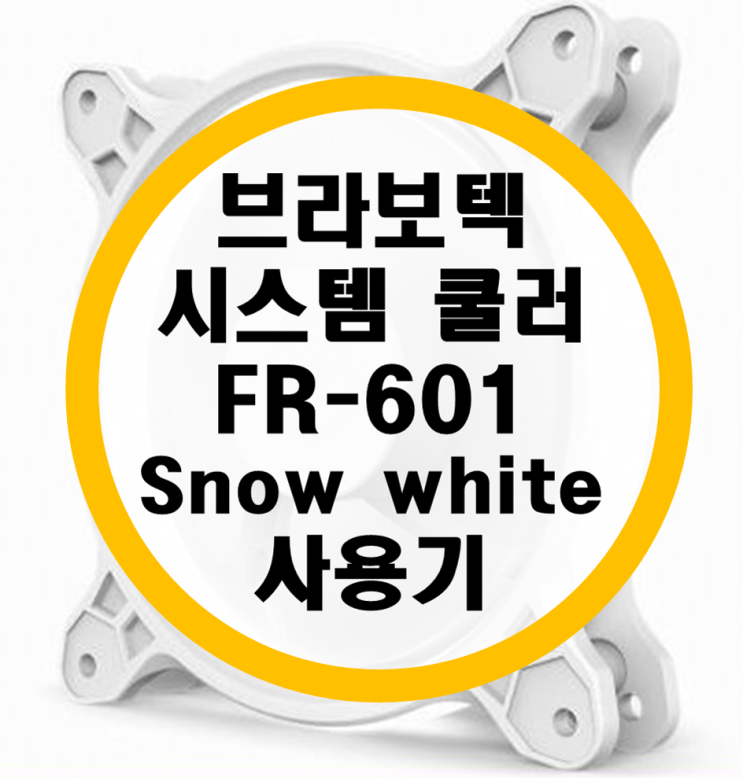 브라보텍 LED 쿨러 FR-601 사용기 (브라보텍 존스보) 브라보텍 LED 쿨러 FR-601 사용기 (브라보텍 존스보)